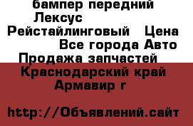 бампер передний Лексус rx RX 270 350 Рейстайлинговый › Цена ­ 5 000 - Все города Авто » Продажа запчастей   . Краснодарский край,Армавир г.